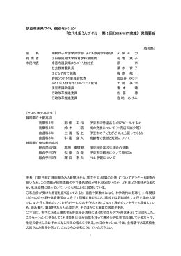 伊豆市未来づくり 個別セッション 「次代を担う人づくり」 第 2 回（2014/8