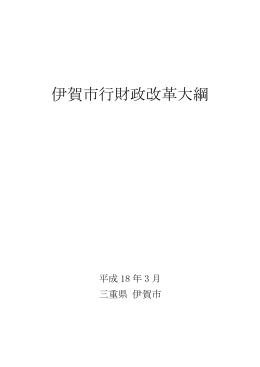 伊賀市行財政改革大綱