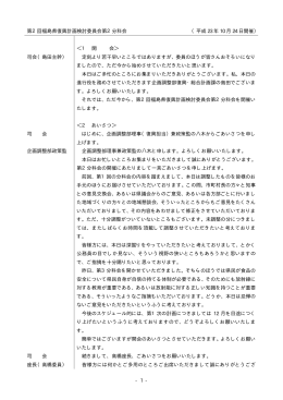- 1 - 第2回福島県復興計画検討委員会第2分科会 （平成 23 年 10 月 24