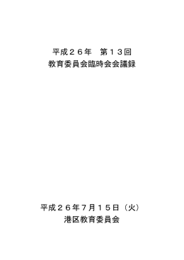 平成26年7月15日第13回臨時会（PDF：468KB）