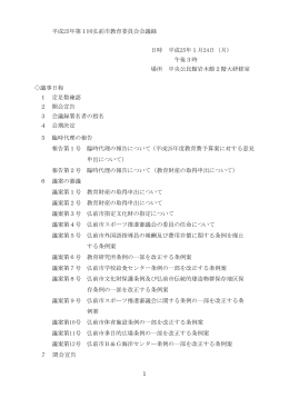会議録 - 弘前市