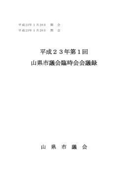 第1回臨時会 （PDF：356.12 KB ）