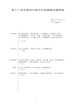 出席委員 欠席委員 出席幹事 臨時 事務局 荒井雅彦委員