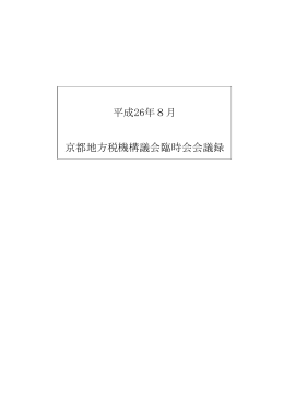 平成26年8月 京都地方税機構議会臨時会会議録