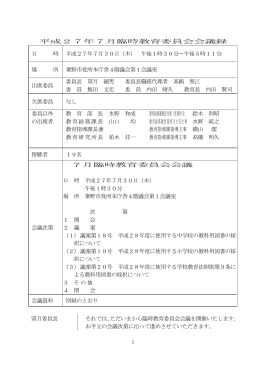 平成27年7月臨時教育委員会会議（PDF：585KB）