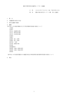 1 藤沢市教育委員会臨時会（7月）会議録 日 時 2005年7月29日（金