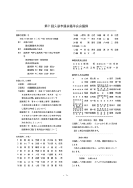 第21 回久慈市議会臨時会会議録