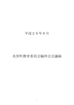 平成26年6月 美里町教育委員会臨時会会議録