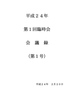 平成24年 第1回臨時会 会 議 録 （第1号）
