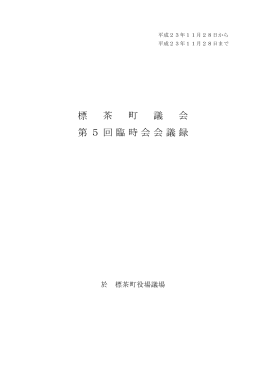 標 茶 町 議 会 第5回臨時会会議録