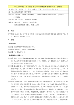 平成 19 年度 第4回志布志市行財政改革推進委員会 会議録