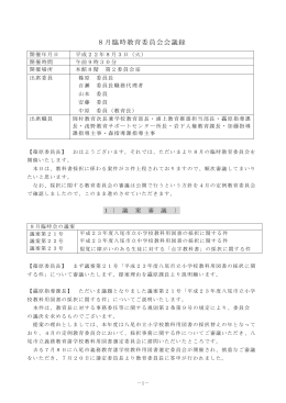 8月臨時教育委員会会議録