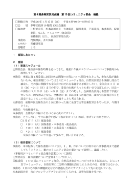 1 第 4 期多摩区区民会議 第 10 回コミュニティ部会 摘録 開催日時 平成