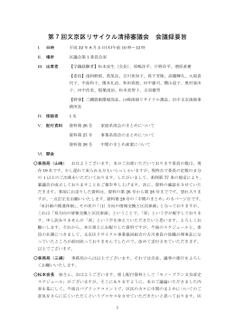 第 7 回文京区リサイクル清掃審議会 会議録要旨