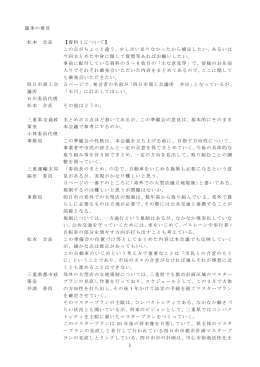 1 議事の要旨 松本 会長 【資料1について】 この点がちょっと