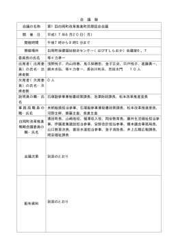 会 議 録 会議の名称 第1回白岡町改革推進町民懇話会会議 開 催 日