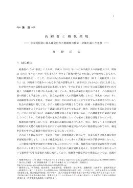 高 齢 者 と 納 税 環 境