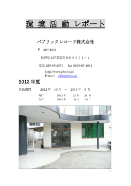 環 境 活 動 レポート