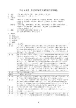 平成18年度第2回 尼崎市地域保健問題審議会議事録（PDF 224.8 KB）