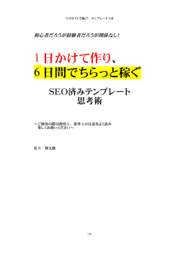 1 日かけて作り 、 6 日間でちらっと稼ぐ
