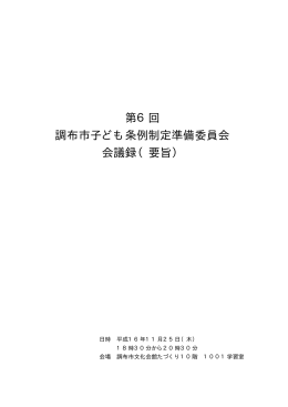 第6回調布市子ども条例制定準備委員会会議録（要旨）(PDF文書)