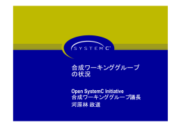 合成ワーキンググループ の状況 - jeita eda-tc