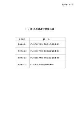 ITU-R SG5 関連会合報告書（案）