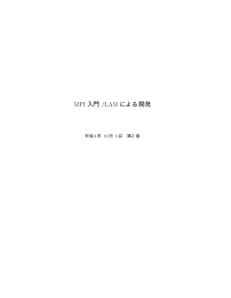 MPI 入門 /LAM による開発