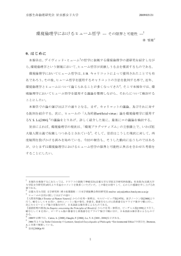 環境倫理学におけるヒューム哲学 --- その限界と可能性