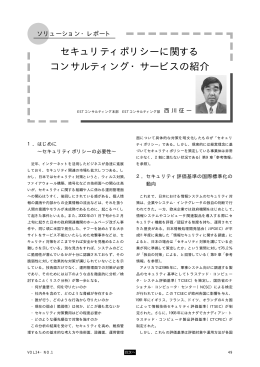 セキュリティポリシーに関する コンサルティング・サービスの紹介
