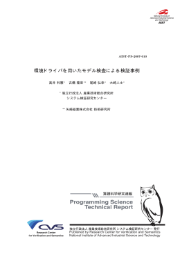 環境ドライバを用いたモデル検査による検証事例