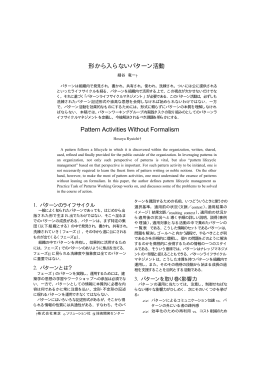 研究報告PDF - (社)情報処理学会ソフトウェア工学研究会パターン