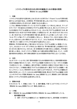 ソフトウェアの黙示的生成と明示的編集のための環境の開発