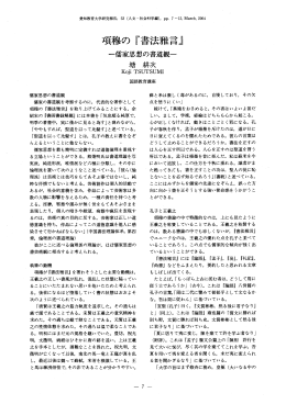 K。ji TSUTSUMー 国語教育講座 ィ需家の書道観を考察するのに, 代表