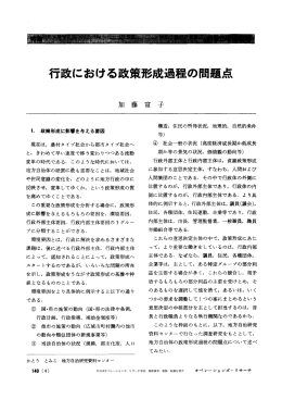 行政における政策形成過程の問題点 - 日本オペレーションズ・リサーチ学会