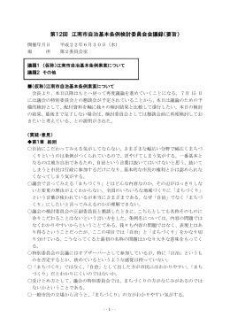 第12回 江南市自治基本条例検討委員会会議録（要旨）