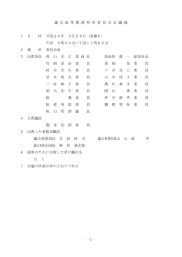 1－ 議 会 改 革 推 進 特 別 委 員 会 会 議 録 1 日 時 平成26年