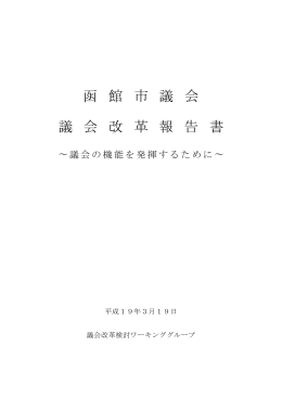 函 館 市 議 会 議 会 改 革 報 告 書