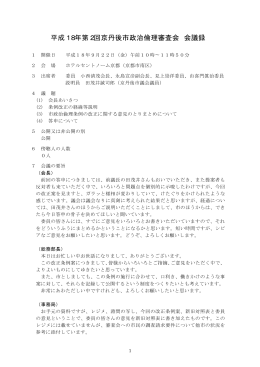 平成18年第2回京丹後市政治倫理審査会 会議録