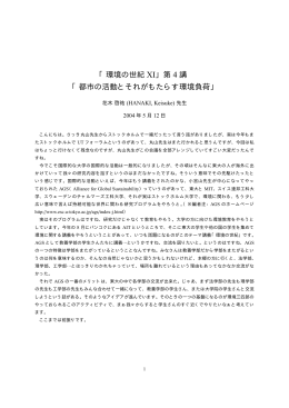 「環境の世紀 XI」第 4 講 「都市の活動とそれがもたらす環境負荷」