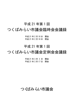 つくばみらい市議会臨時会会議録 つくばみらい市議会 つくばみらい