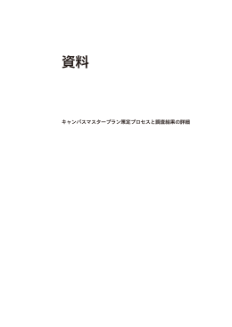 キャンパスマスタープラン（長期ビジョン）2012（資料編