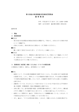 第2回品川区長期基本計画改訂委員会 議 事 概 要