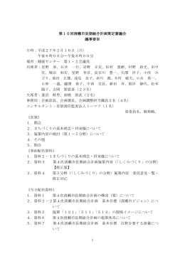 第10回清瀬市長期総合計画策定審議会 議事要旨 日時：平成27年2月