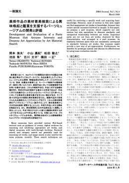 美術作品の素材要素検索による興 味喚起と鑑賞を支援するパーツミュ