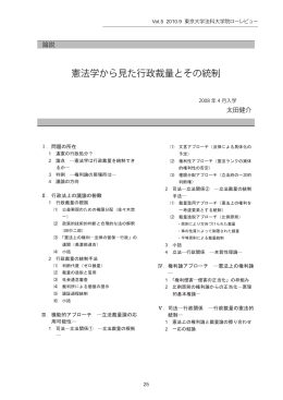 憲法学から見た行政裁量とその統制 - 東京大学法科大学院ローレビュー