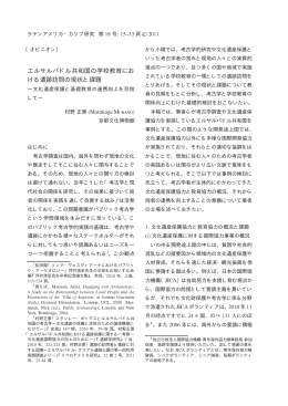 エルサルバドル共和国の学校教育における遺跡訪問の現状と課題