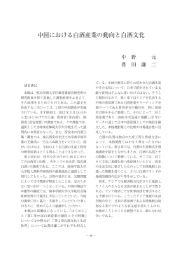 中国における白酒産業の動向と白酒文化