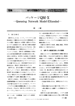 パッケージQM-X &mdash;Queueing Network Model