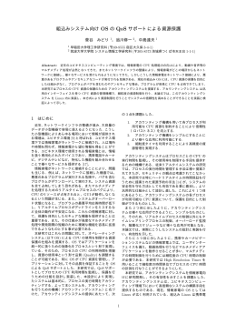 組込みシステム向け OS の QoS サポートによる資源保護